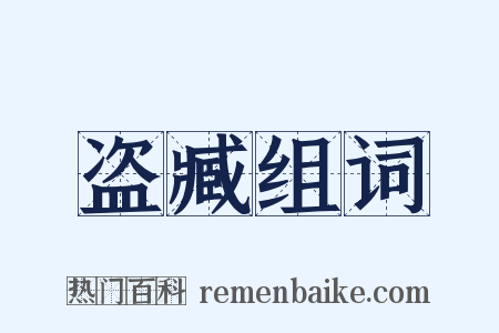 盗臧组词是什么意思的图片